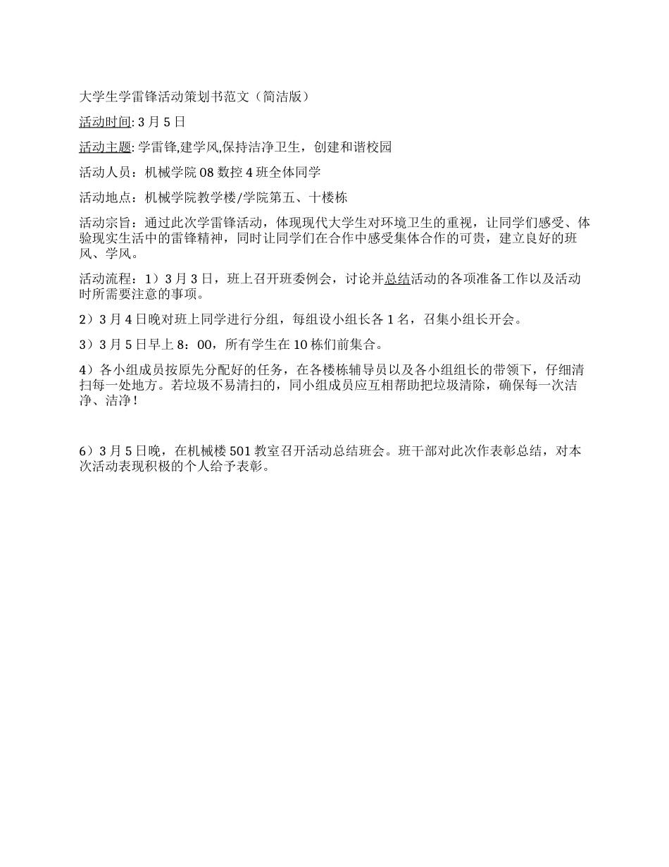 大学生学雷锋活动策划书范文_第1页