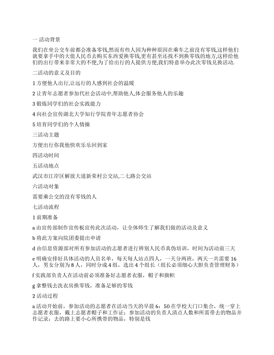 大学生学生会零钱兑换活动策划书_第1页