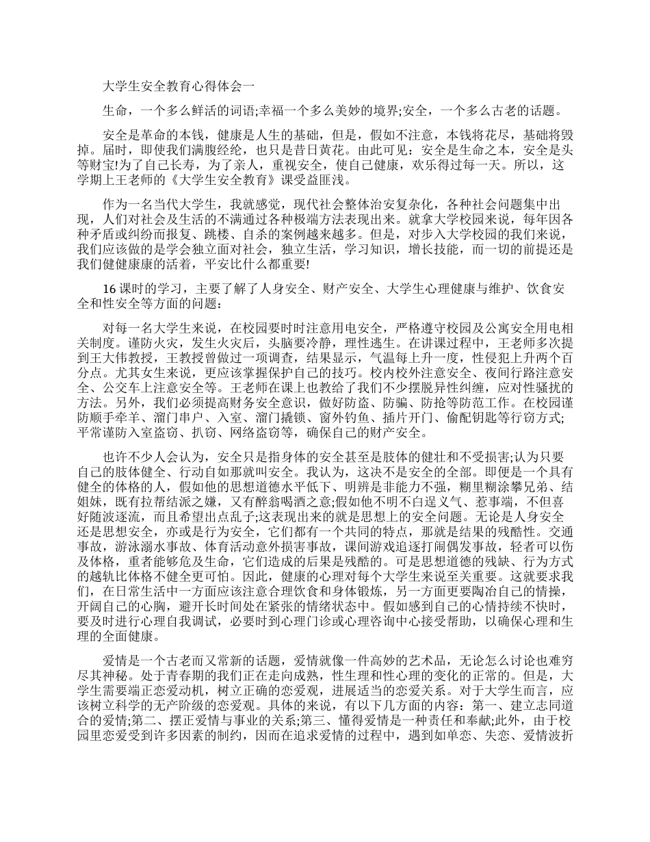 大学生安全教育心得体会-大学生安全教育个人总结范文_第1页