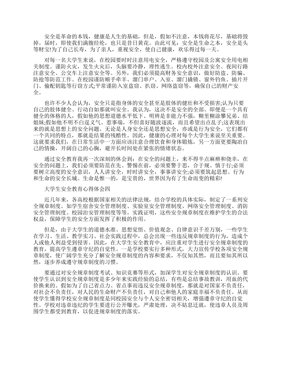 大学生安全教育心得体会-大学生安全教育个人总结范文_第3页