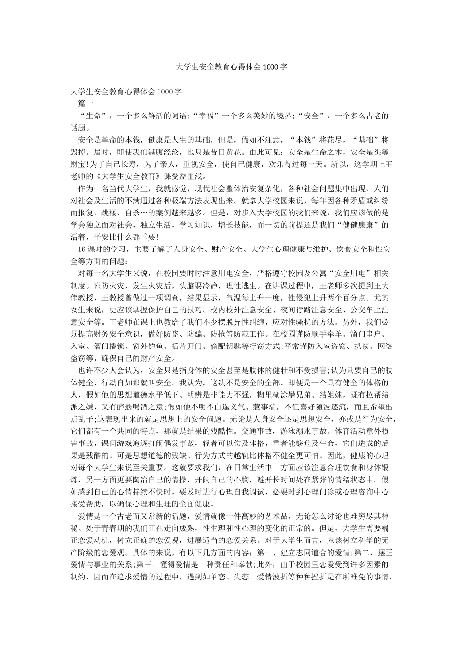 大学生安全教育心得体会1000字_第1页
