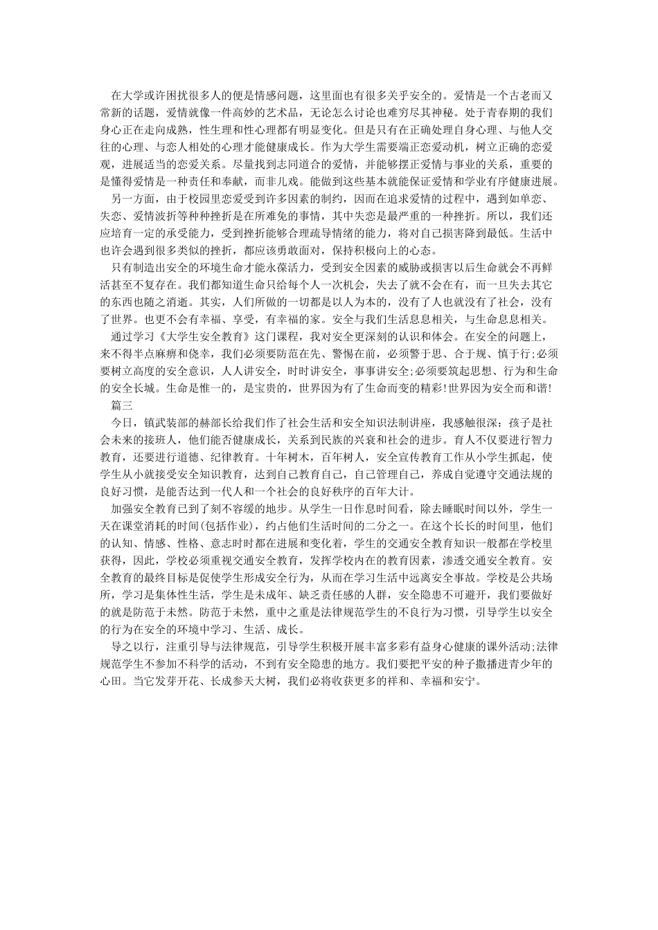 大学生安全教育心得体会1000字_第3页