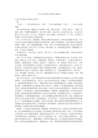 大学生安全教育心得体会1000字