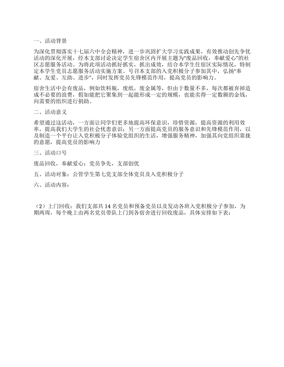 大学生学雷锋社区献爱心活动策划_第1页