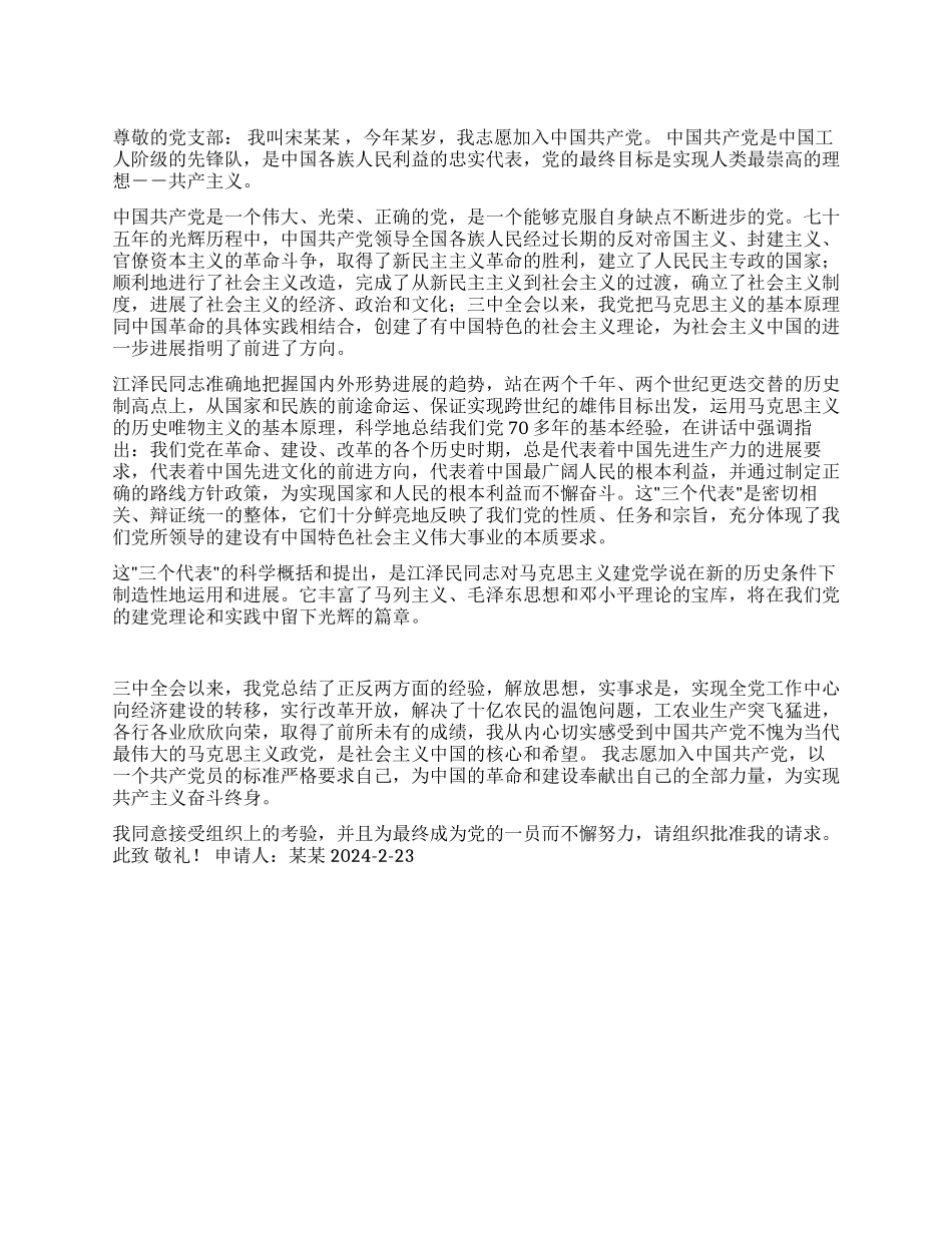 大学生宋某某的入党申请书-入党申请_第1页
