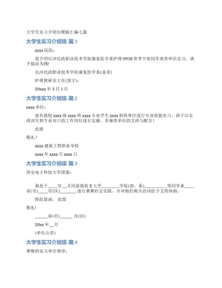 大学生实习介绍信模板汇编七篇