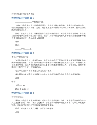 大学生实习介绍信集锦9篇