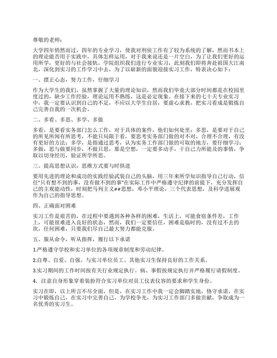 大学生实习决心书_第1页