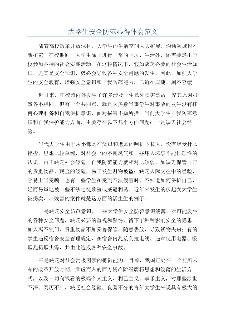 大学生安全防范心得体会范文_第1页