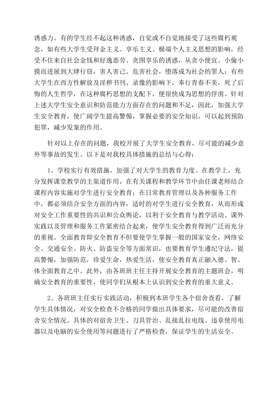 大学生安全防范心得体会范文_第2页