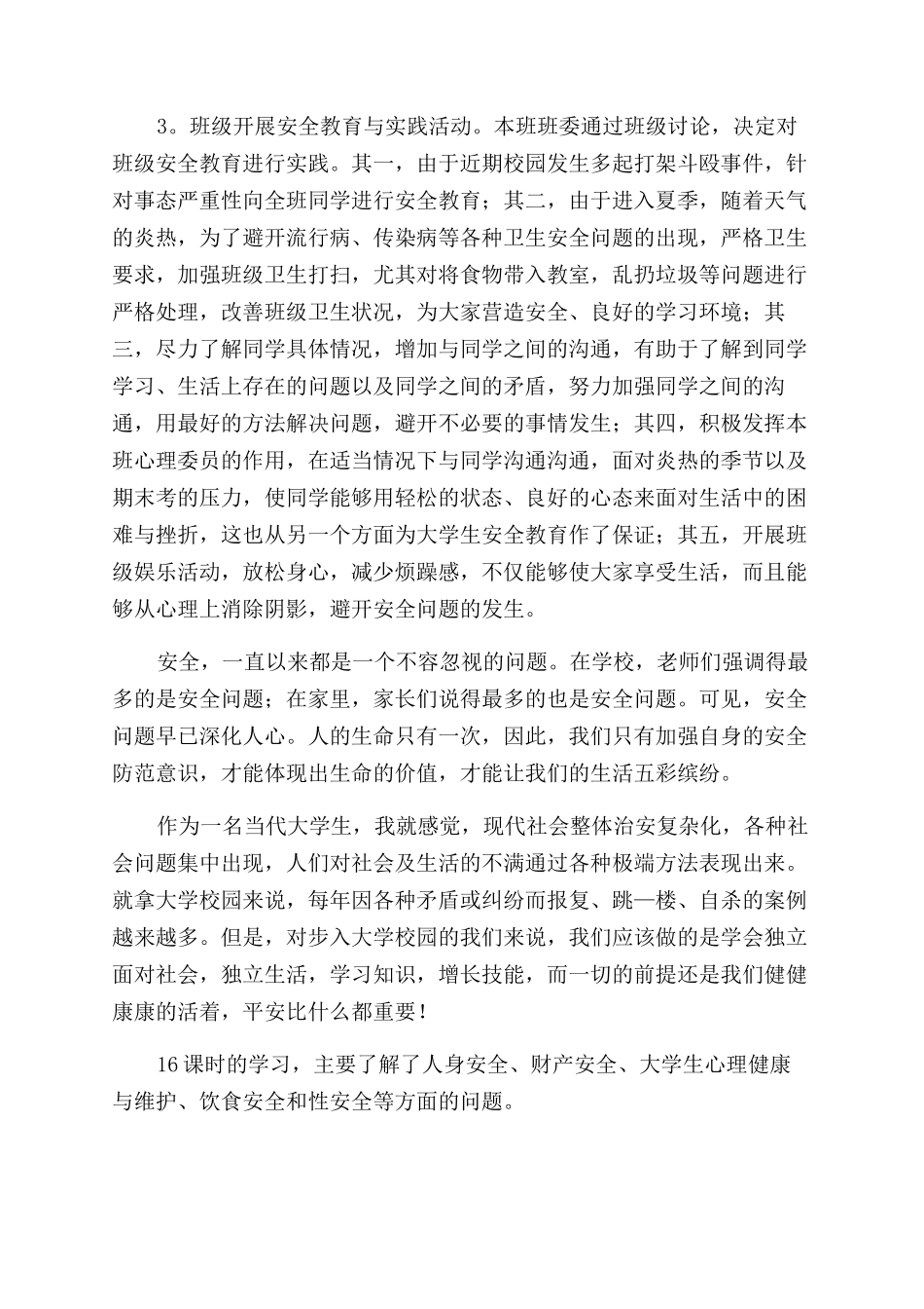 大学生安全防范心得体会范文_第3页