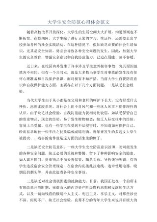 大学生安全防范心得体会范文