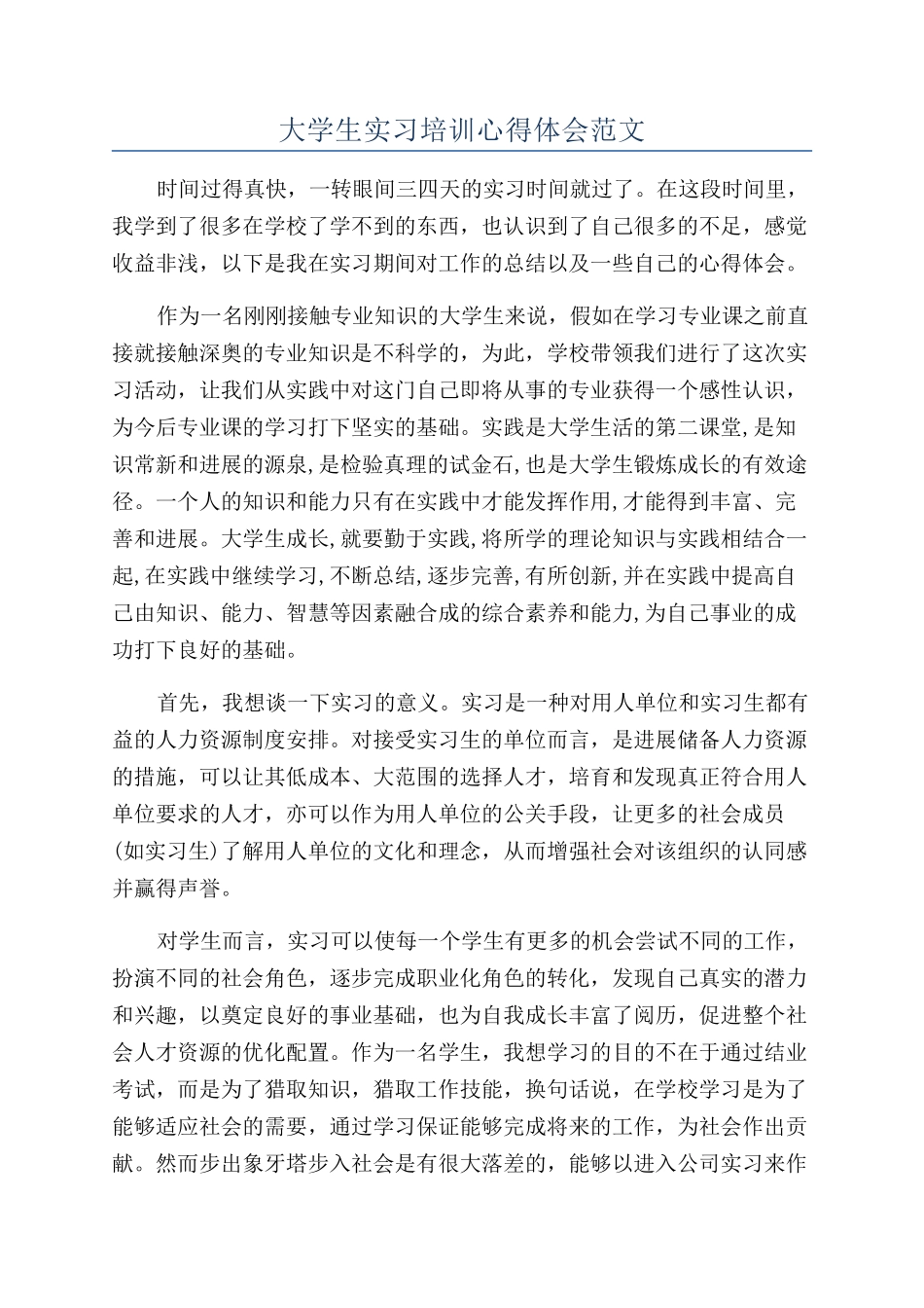 大学生实习培训心得体会范文_第1页
