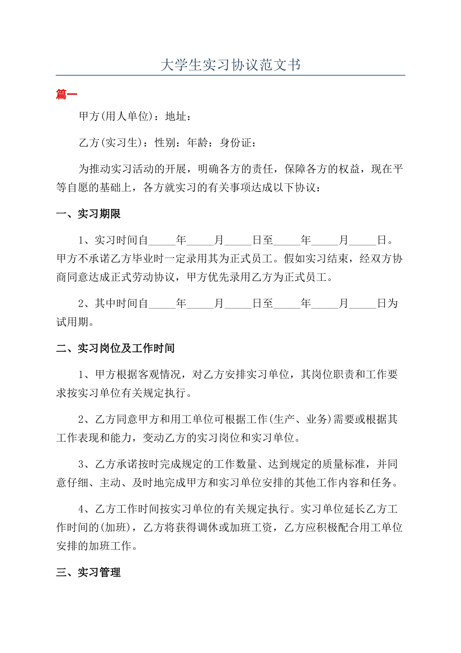 大学生实习协议范文书_第1页