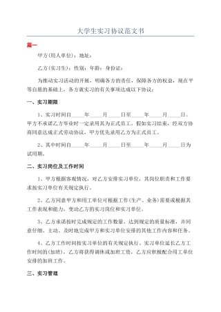 大学生实习协议范文书