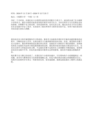 大学生实习小组小学教学实习总结