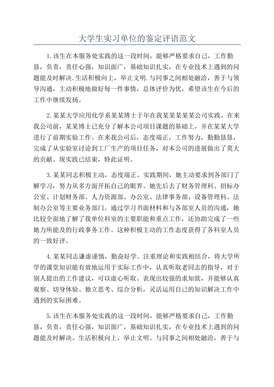 大学生实习单位的鉴定评语范文_第1页