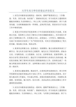 大学生实习单位的鉴定评语范文