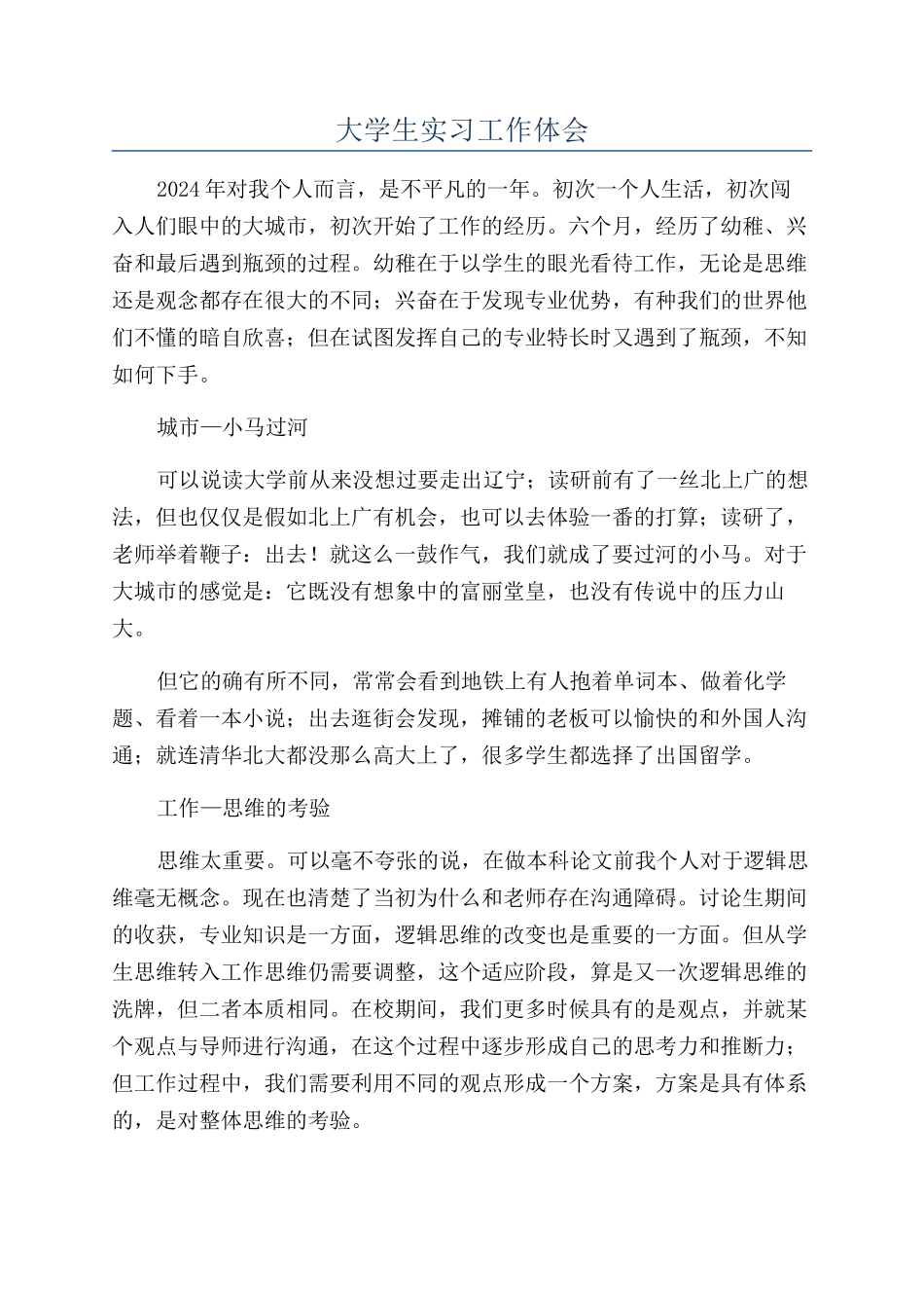 大学生实习工作体会_第1页