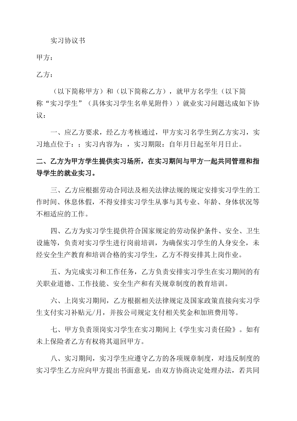 大学生实习工作劳动合同范本大全五篇_第2页