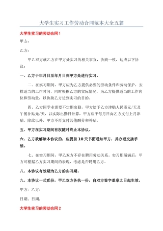 大学生实习工作劳动合同范本大全五篇