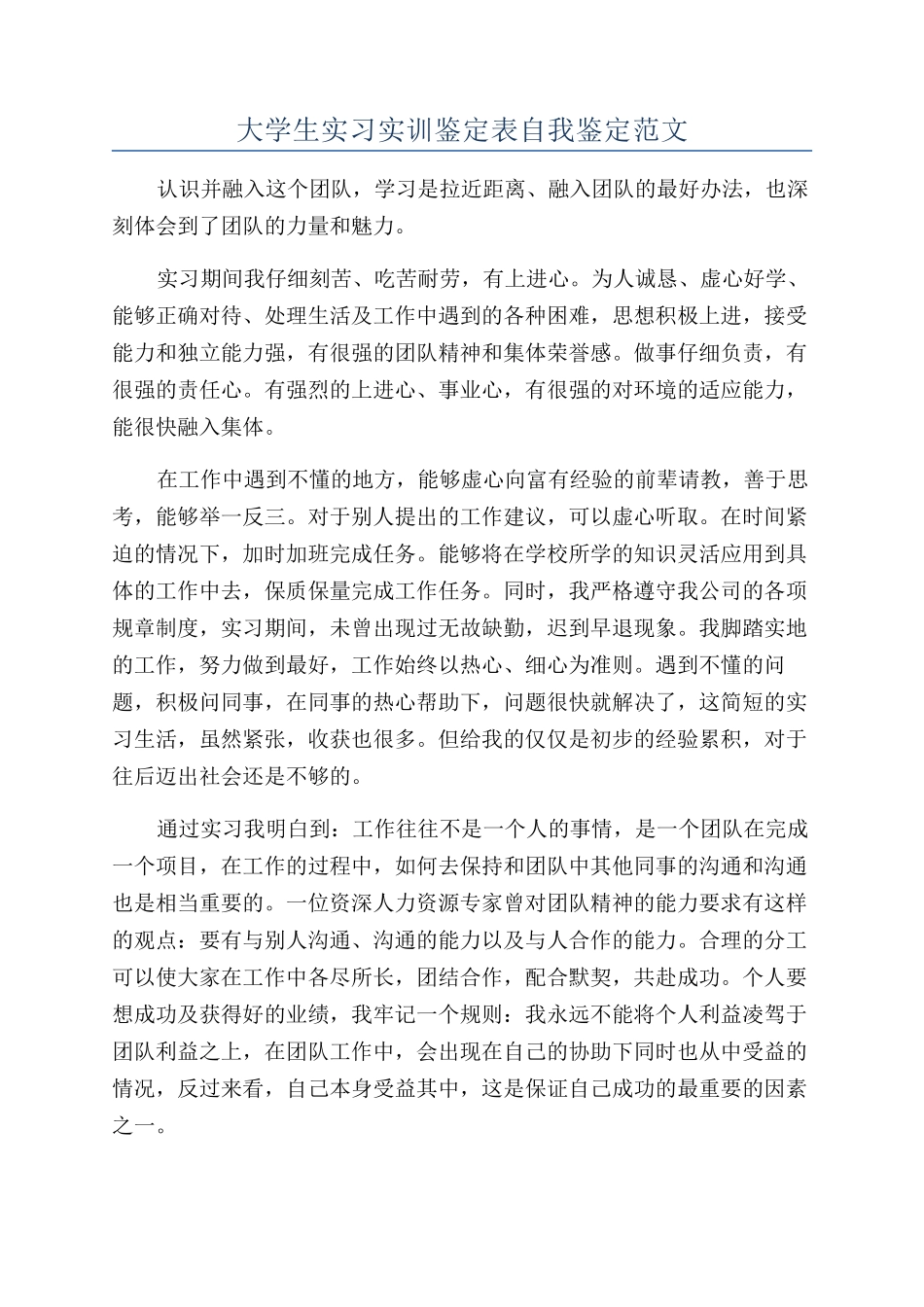 大学生实习实训鉴定表自我鉴定范文_第1页
