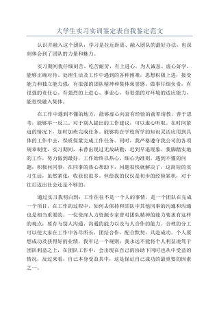大学生实习实训鉴定表自我鉴定范文