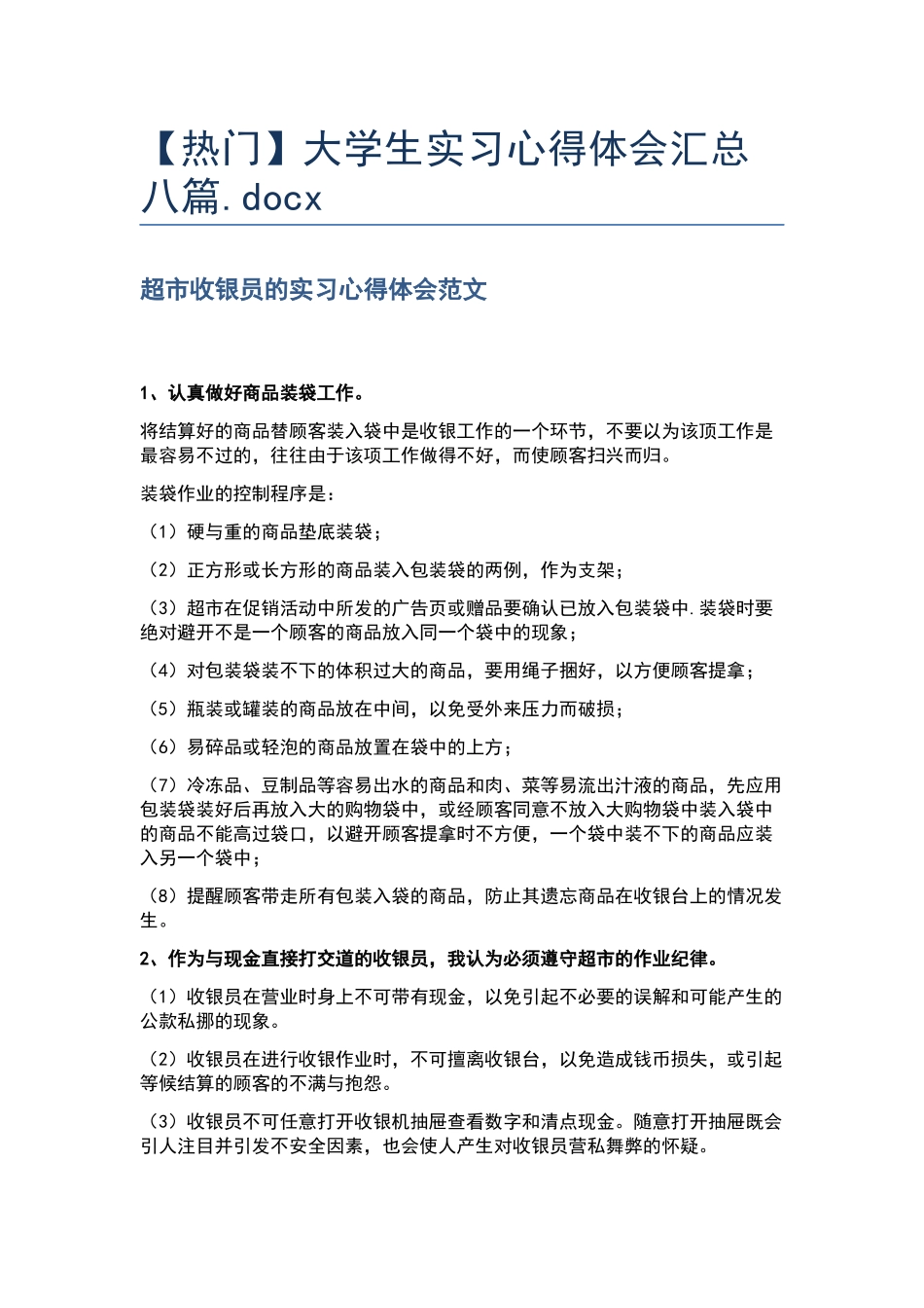 大学生实习心得体会汇总八篇.docx_第1页