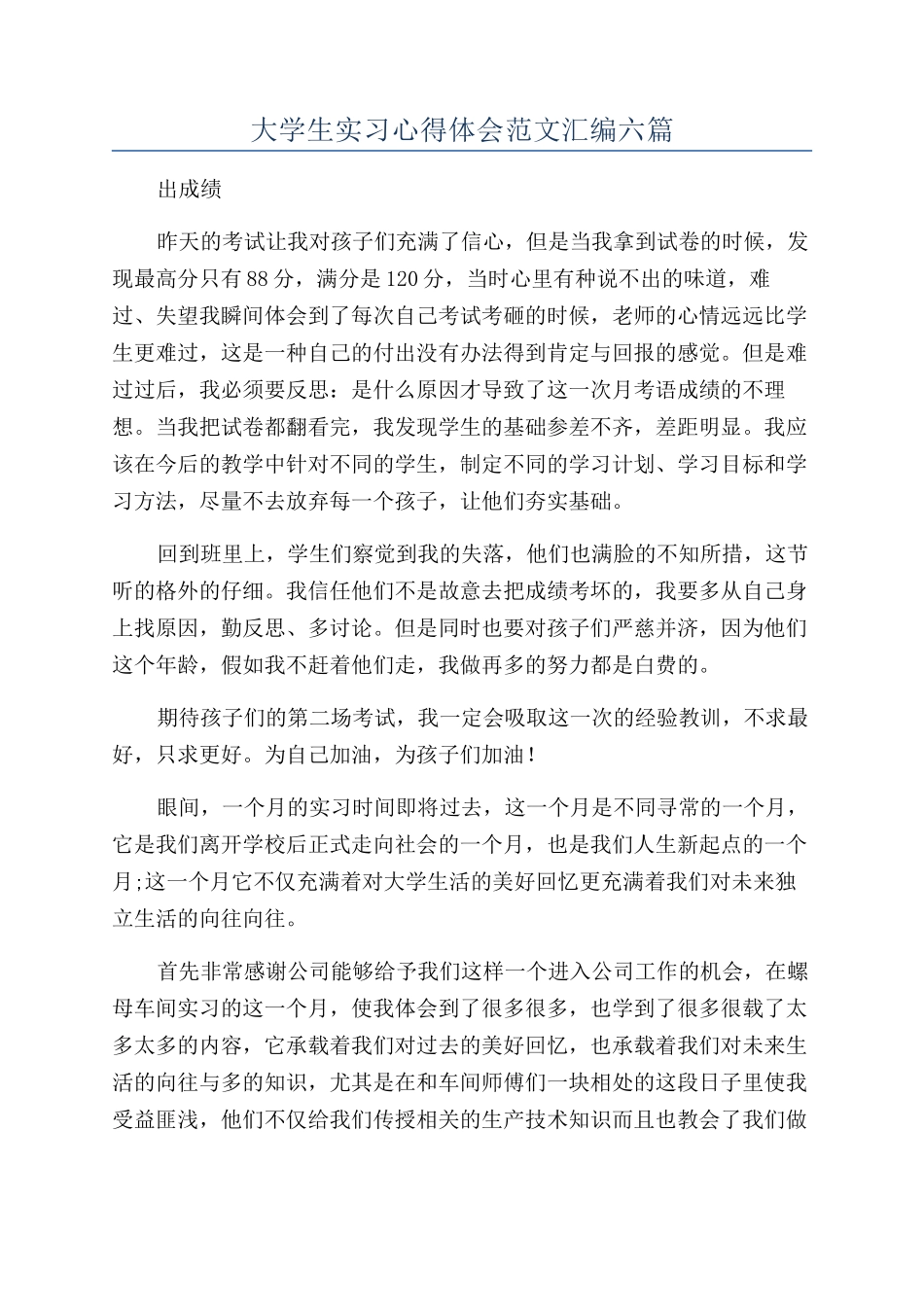大学生实习心得体会范文汇编六篇_第1页