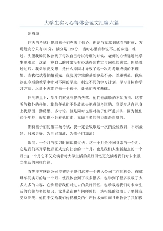 大学生实习心得体会范文汇编六篇