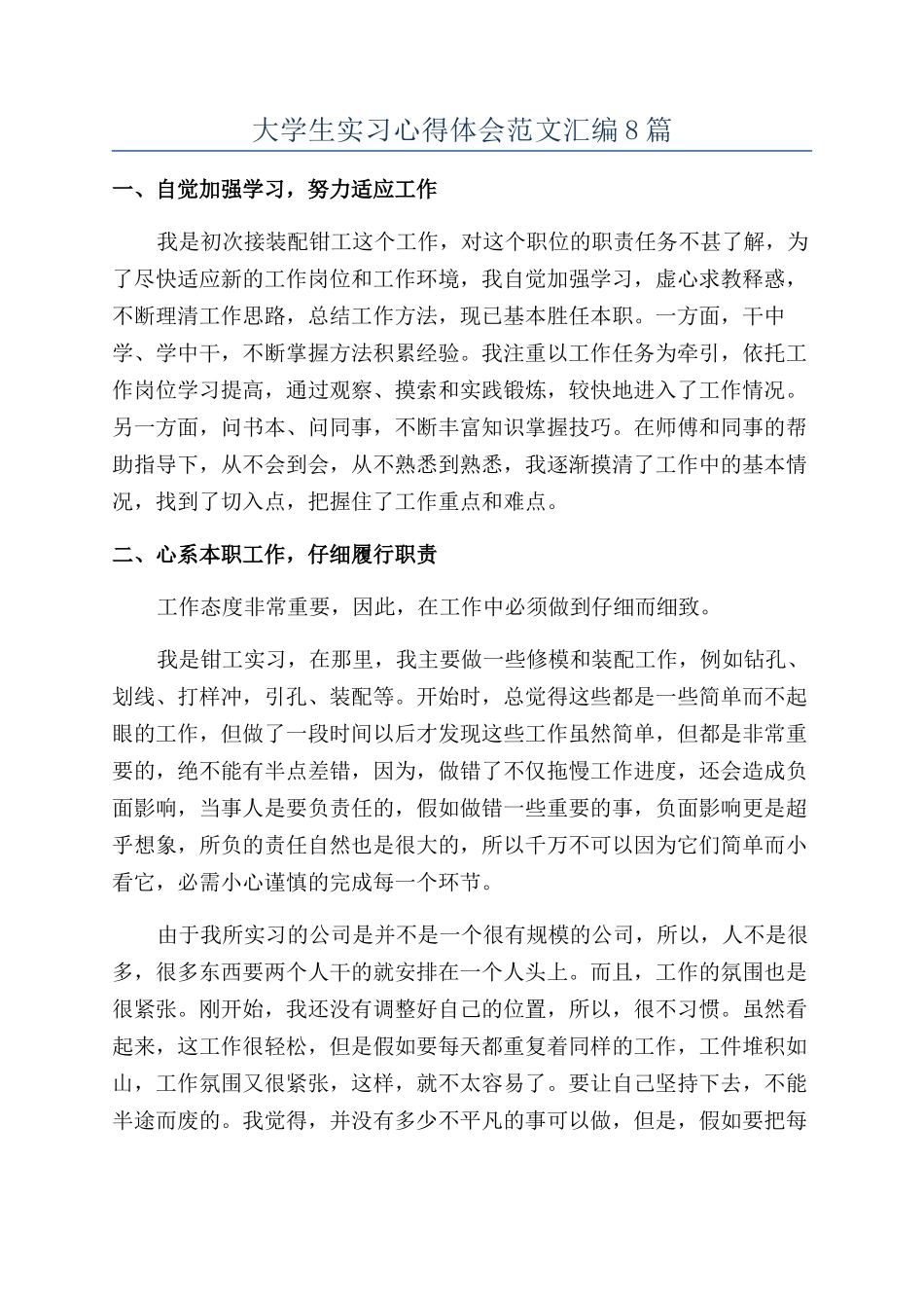 大学生实习心得体会范文汇编8篇_第1页