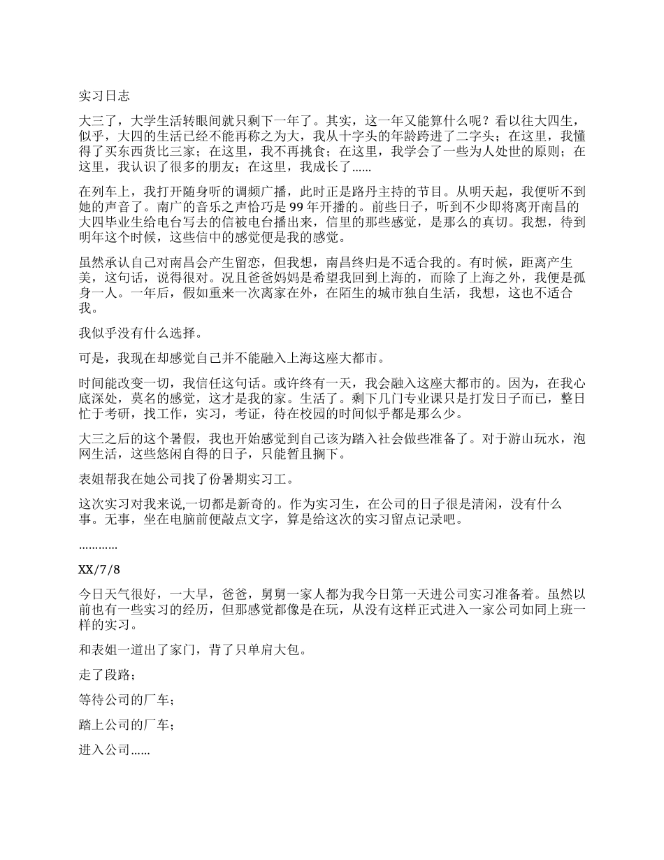 大学生实习心情日记_第1页