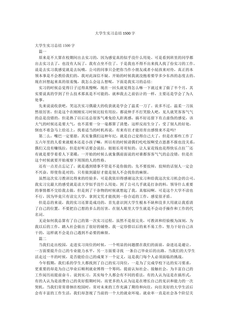 大学生实习总结1500字_第1页