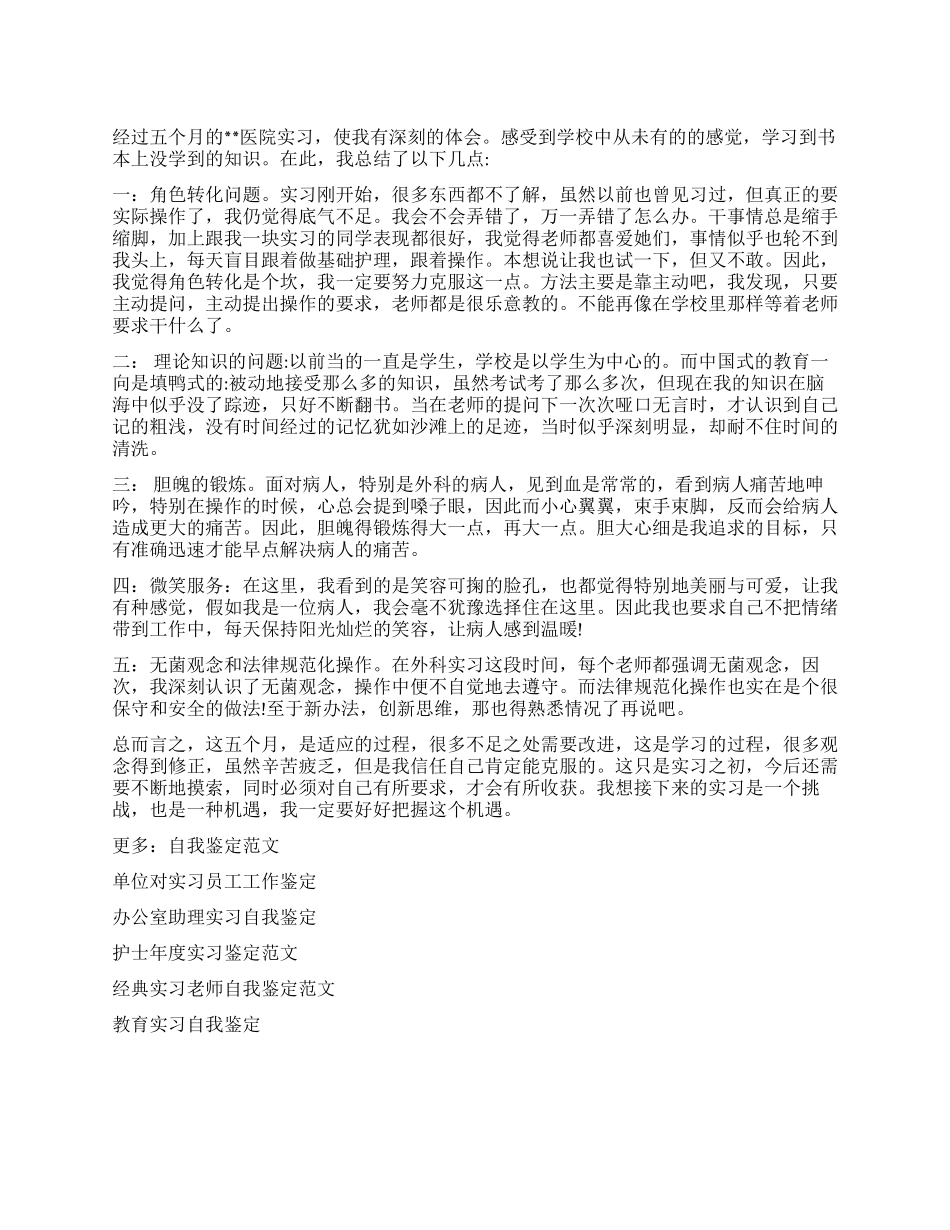 大学生实习护士工作鉴定_第1页