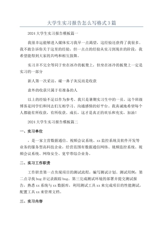 大学生实习报告怎么写格式3篇