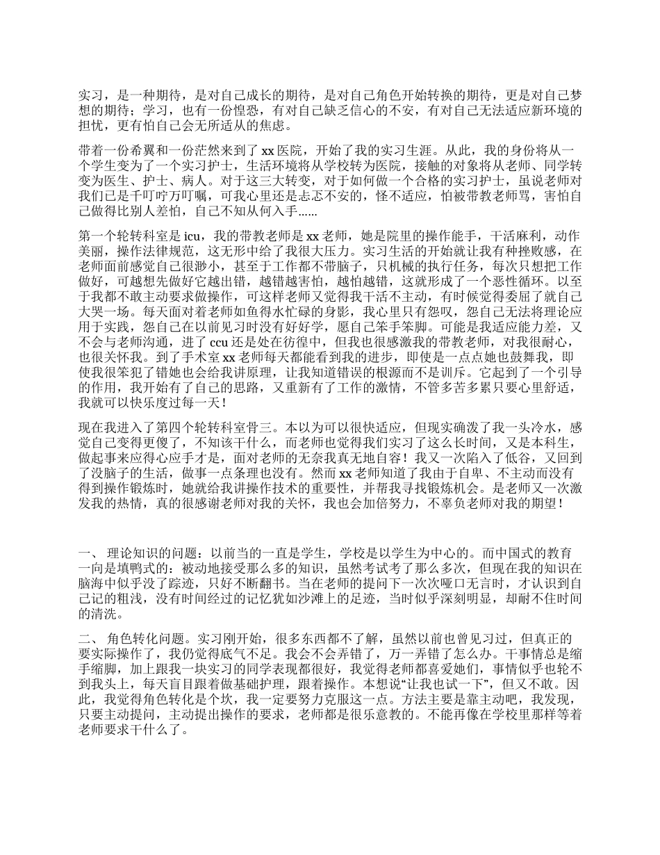 大学生实习护士工作心得体会_第1页