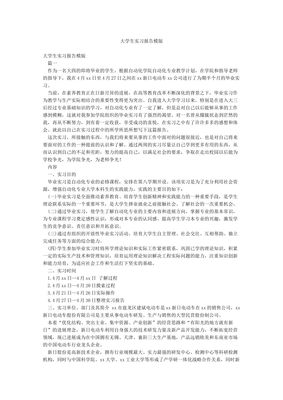 大学生实习报告模版_第1页