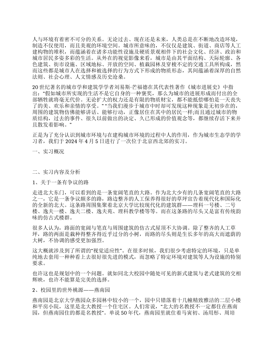 大学生实习报告范文城市生态学实习报告_第1页