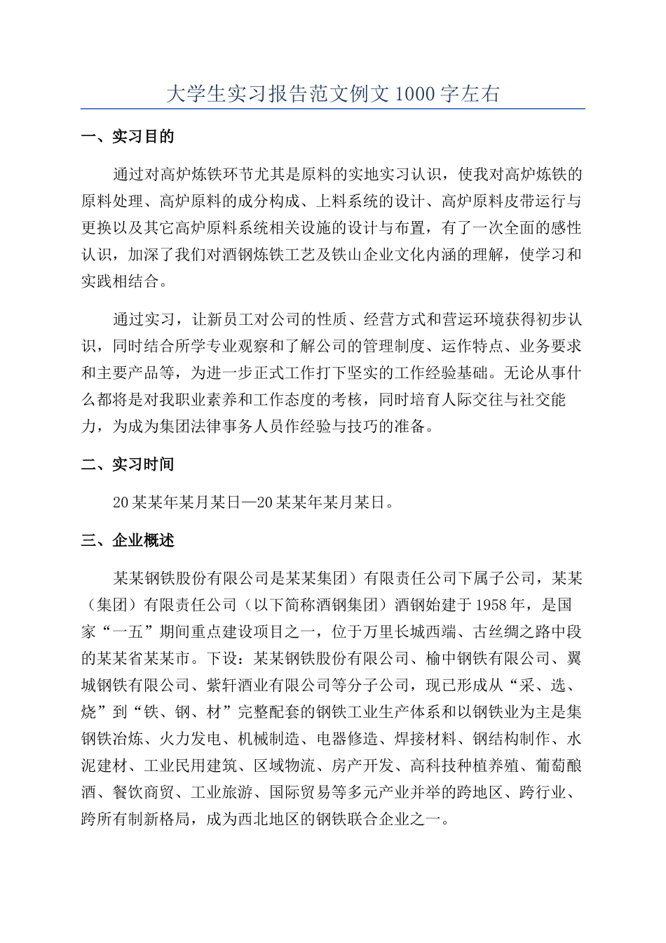 大学生实习报告范文例文1000字左右_第1页