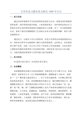 大学生实习报告范文例文1000字左右