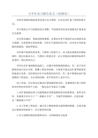 大学生实习报告范文(绘图员)