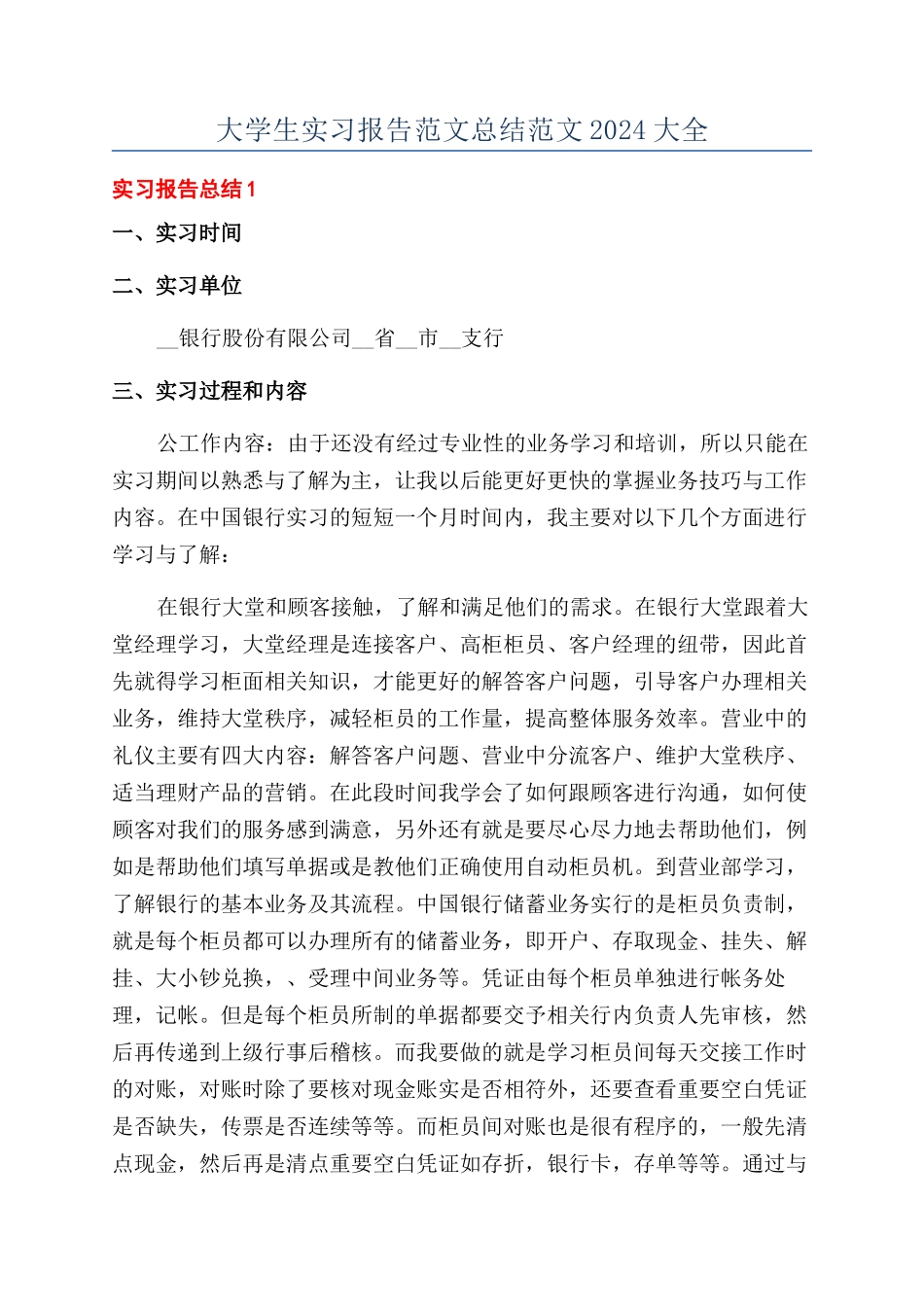 大学生实习报告范文总结范文2024大全_第1页