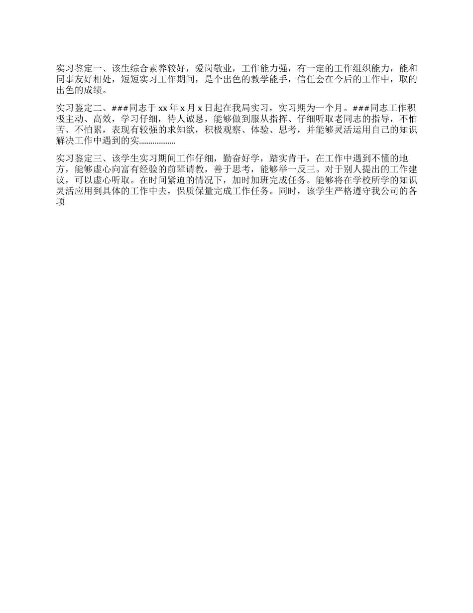 大学生实习报实习鉴定_第1页