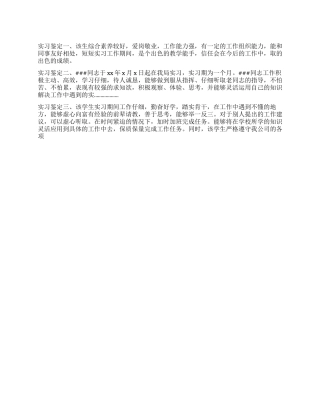 大学生实习报实习鉴定