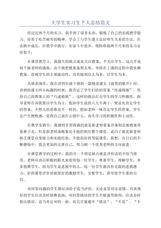 大学生实习生个人总结范文