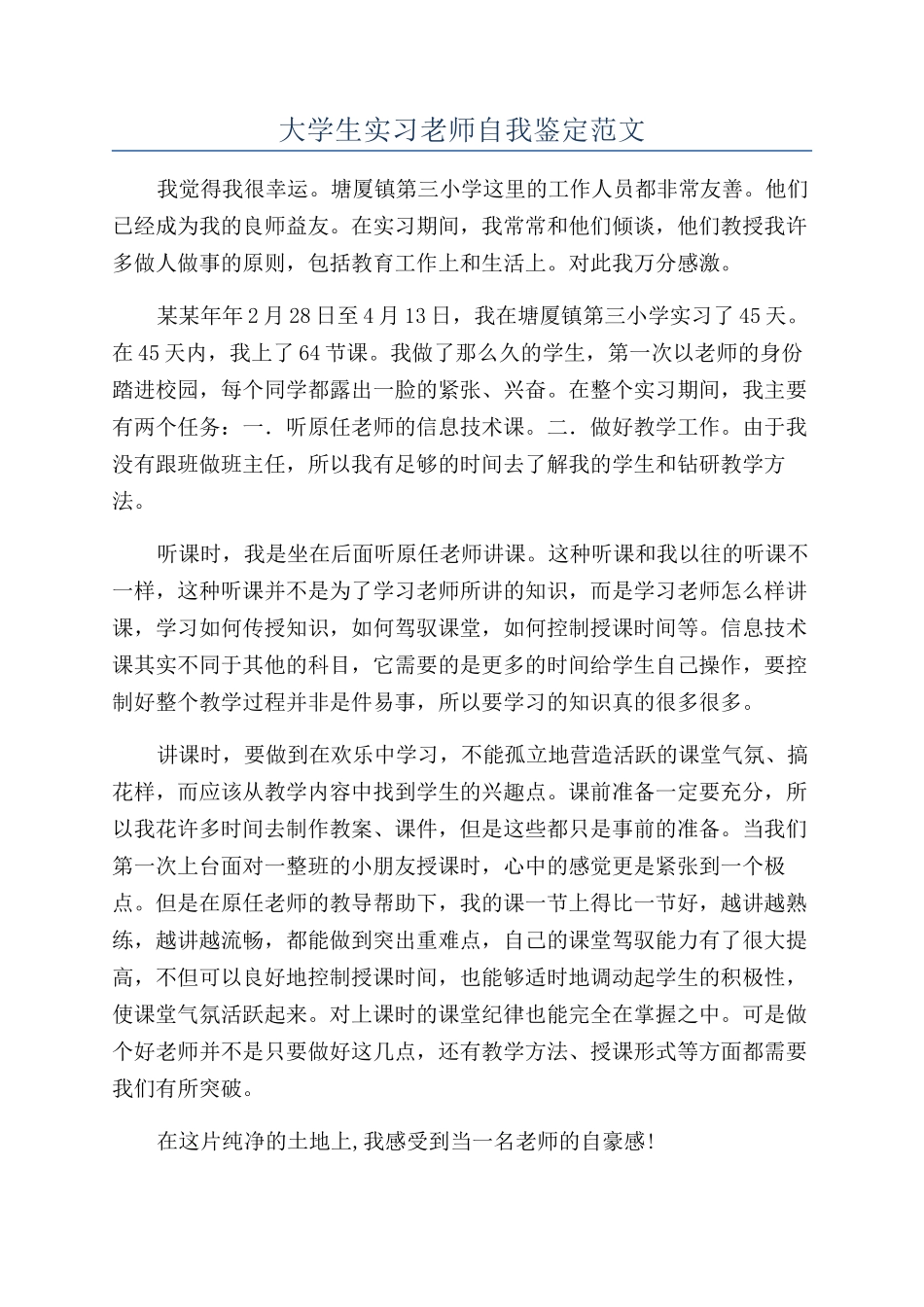 大学生实习教师自我鉴定范文_第1页