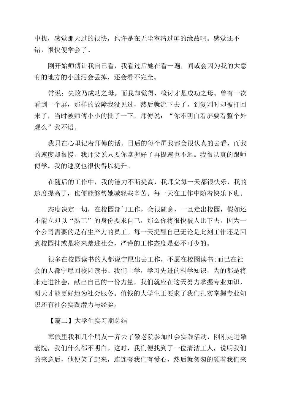 大学生实习期总结范文五篇-大学生实习期总结范文怎么写_第2页