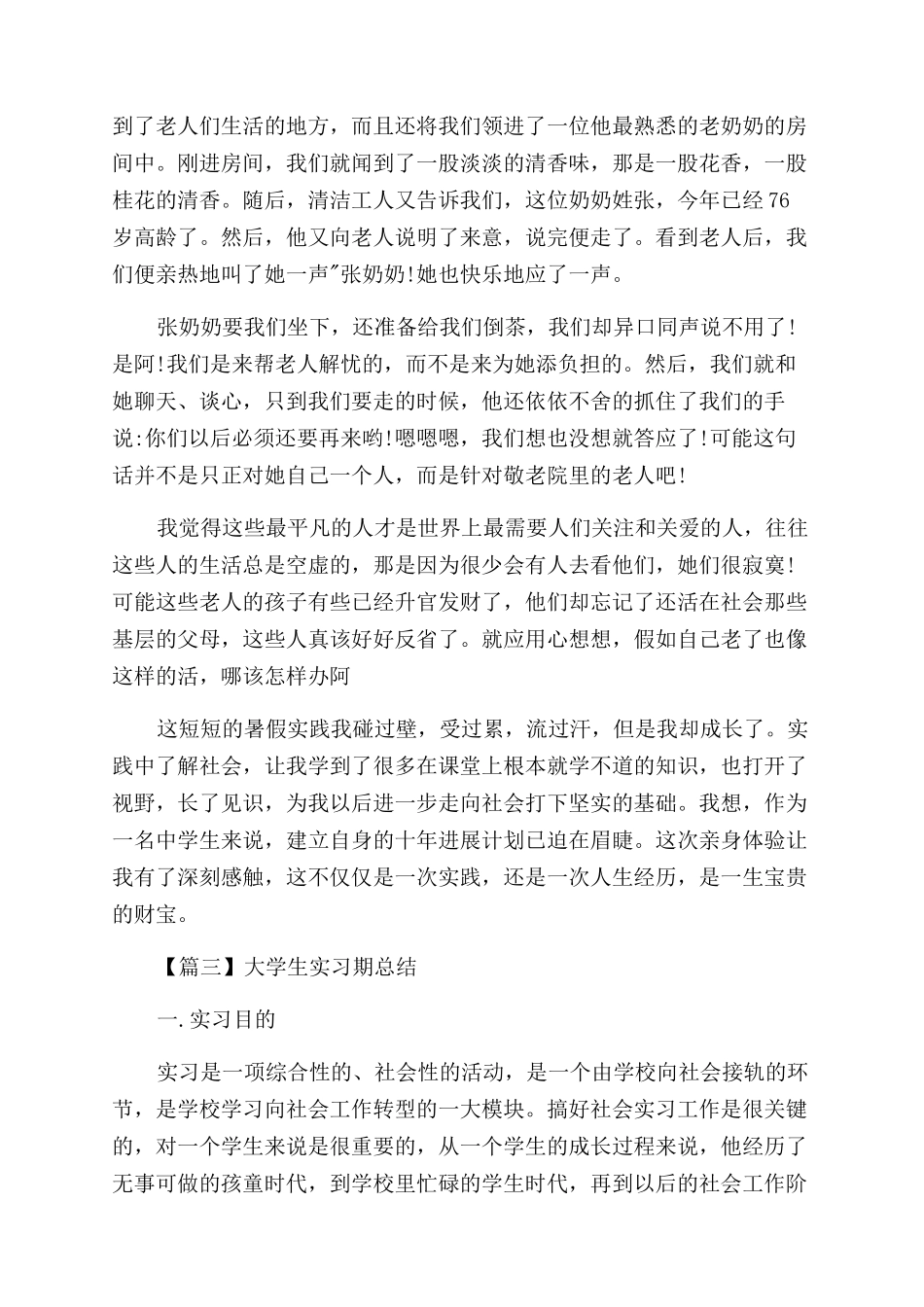 大学生实习期总结范文五篇-大学生实习期总结范文怎么写_第3页