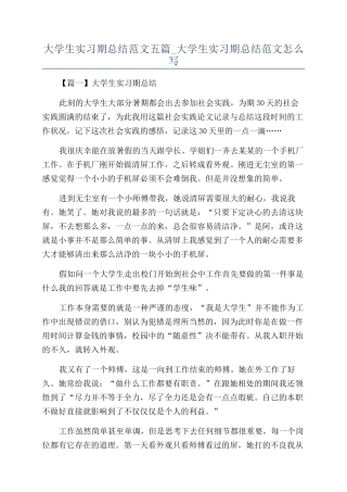 大学生实习期总结范文五篇-大学生实习期总结范文怎么写