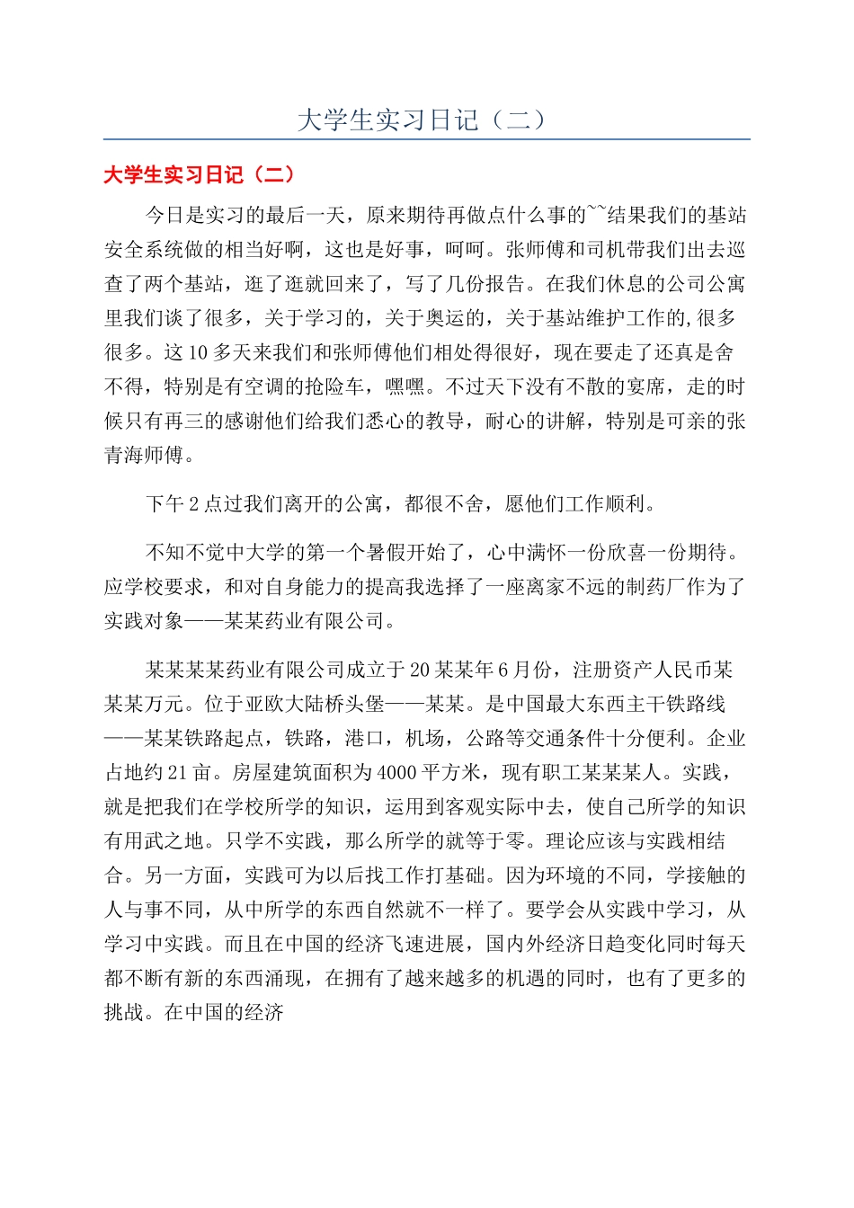 大学生实习日记(二)_第1页
